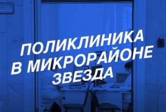 Вячеслав Володин предложил найти решение проблемы отсутствия поликлиники в микрорайоне Звезда