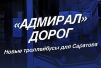 «Адмирал» дорог. Новые троллейбусы для Саратова