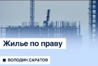 Володин рассказал о планах по обеспечению жильем детей-сирот и многодетных семей