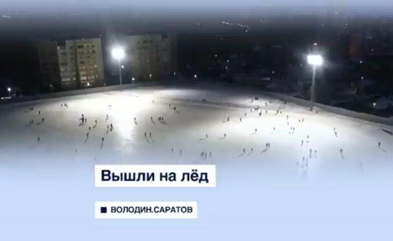 На двух стадионах Саратова залили ледовые катки с бесплатным входом