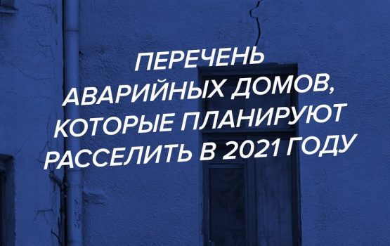 Дома, которые будут расселены в 2021 году