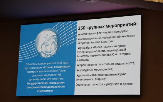 В Саратовской области ко Дню космонавтики готовят 250 мероприятий