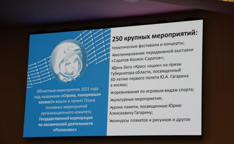 В Саратовской области ко Дню космонавтики готовят 250 мероприятий