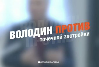 Вячеслав Володин раскритиковал подходы местных чиновников по «раздаче» городской земли