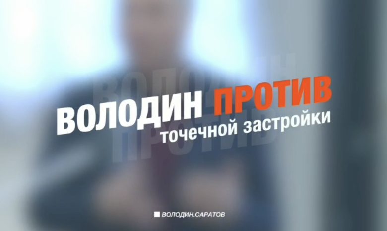 Вячеслав Володин раскритиковал подходы местных чиновников по «раздаче» городской земли