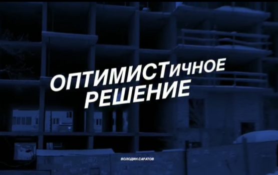 Вячеслав Володин встретился с обманутыми дольщиками Саратова