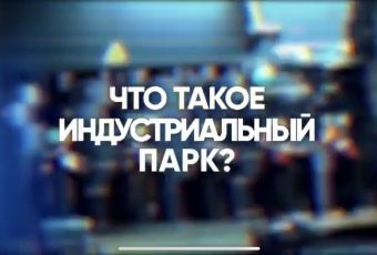 Нужен ли индустриальный парк Саратову?