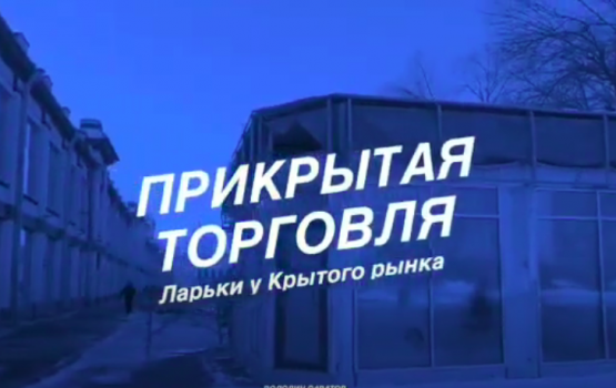 У Крытого рынка начали сносить ларьки