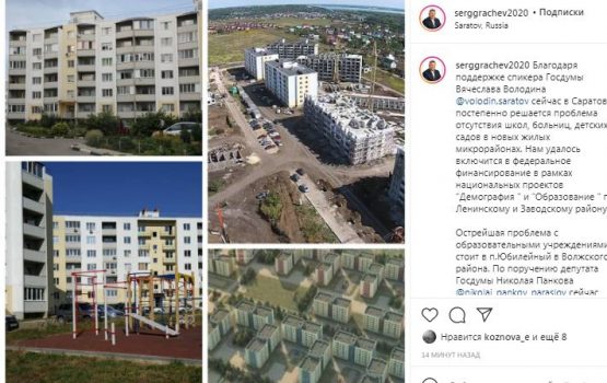 Сергей Грачев: Благодаря поддержке Вячеслава Володина в Саратове решается проблема отсутствия школ, больниц, детских садов в новых жилых микрорайонах