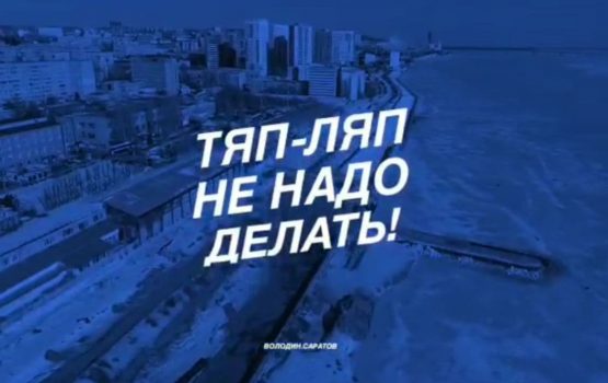 Володин – местной власти: «Тяп-ляп не надо делать»