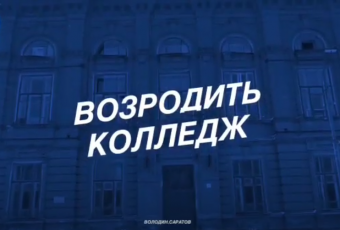 Принято решение о возрождении педагогического колледжа