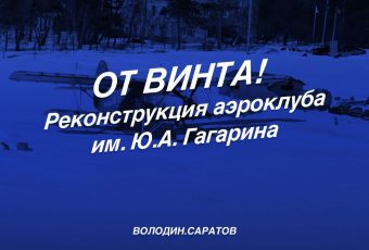 От винта! Реконструкция аэроклуба им. Гагарина