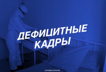 Дефицитные кадры