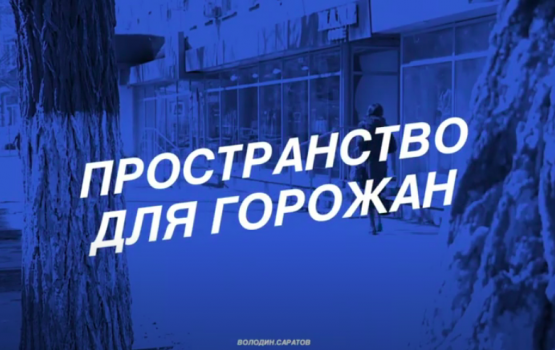 Средства на следующий этап программы по ремонту тротуаров поступили в Саратов