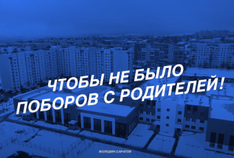 Прекратить поборы с родителей в садиках и школах региона!