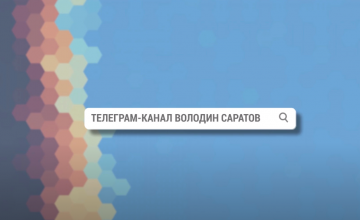 Телеграм-канал «Володин Саратов»