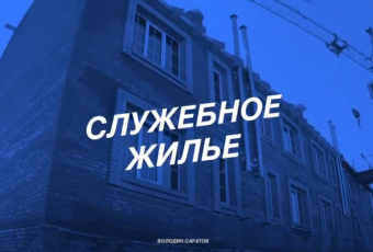 Получат жилье уже этим летом