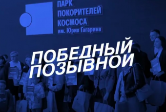 Торжественное награждение победителей конкурса-флешмоба в Парке покорителей космоса