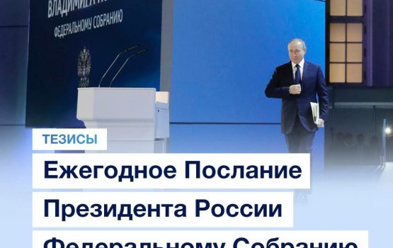 Президент России Владимир Путин сегодня обратился с Посланием к Федеральному Собранию