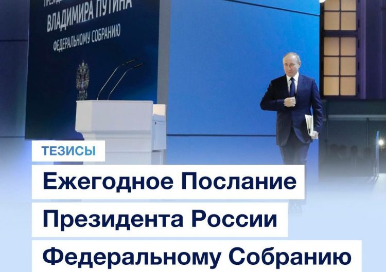 Президент России Владимир Путин сегодня обратился с Посланием к Федеральному Собранию