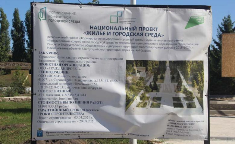 В парке Балашова после критики Володина проведена проверка