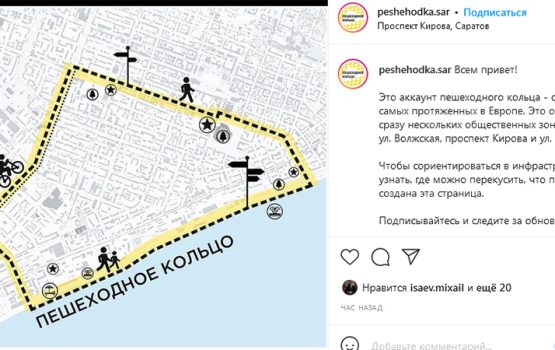Саратовское пешеходное кольцо получило страницу в «Инстаграме»
