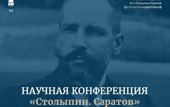 Сегодня в Саратове открывается научная конференция «Столыпин.Саратов»