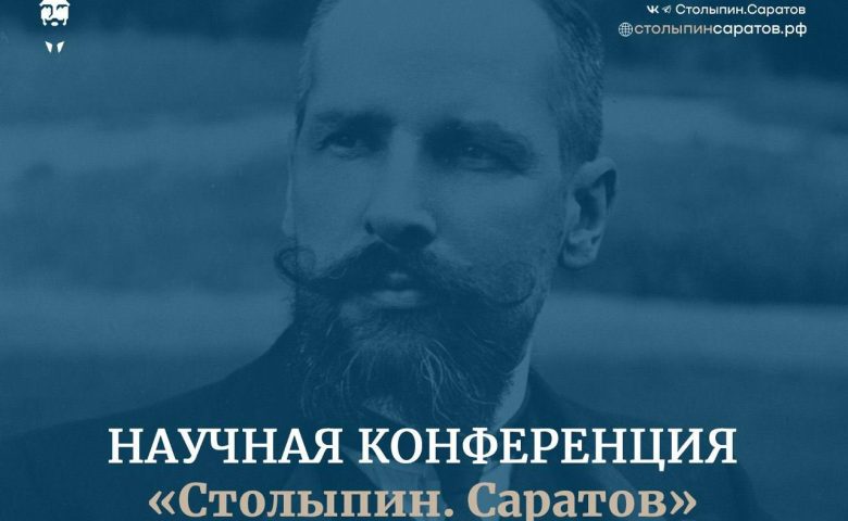 Сегодня в Саратове открывается научная конференция «Столыпин.Саратов»