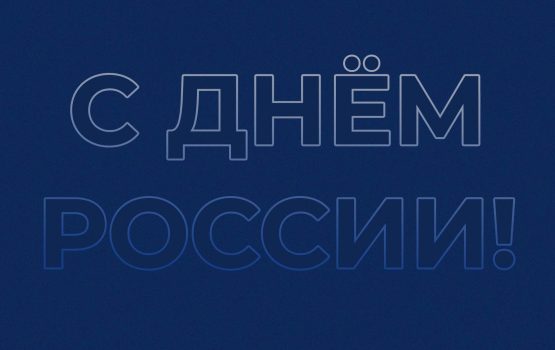 Вячеслав Володин поздравил граждан с Днём России!