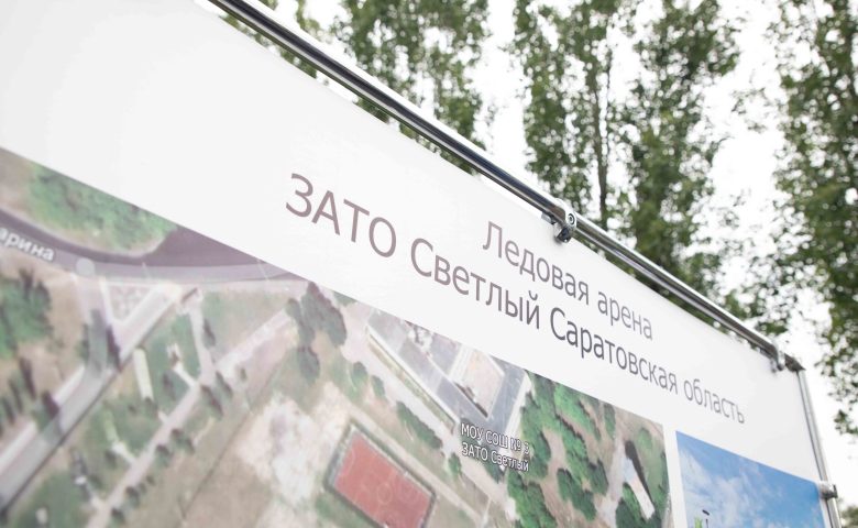 В ЗАТО Светлом построят круглогодичную школьную ледовую арену и универсальный спортзал