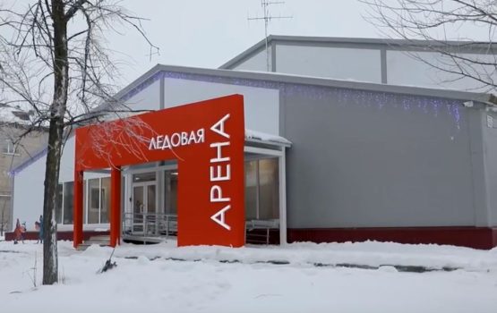 В ЗАТО Светлом завершено строительство круглогодичной пришкольной ледовой арены