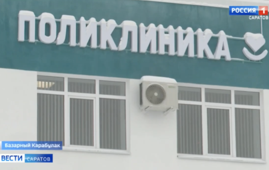 В Базарном Карабулаке на базе центральной районной больницы открылась поликлиника