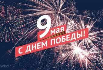 Поздравление Вячеслава Володина с Днем Победы!