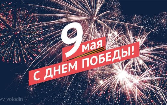 Поздравление Вячеслава Володина с Днем Победы!