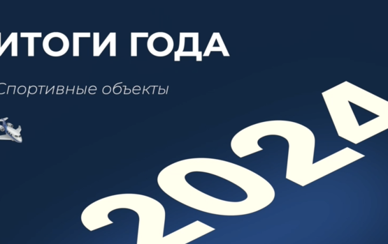 Итоги 2024 года. Спортивные объекты