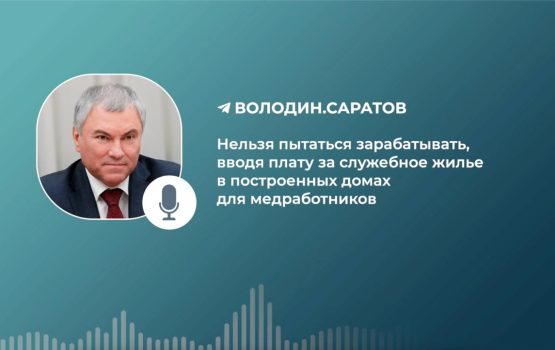 Володин обратился к министру здравоохранения региона и руководству районов