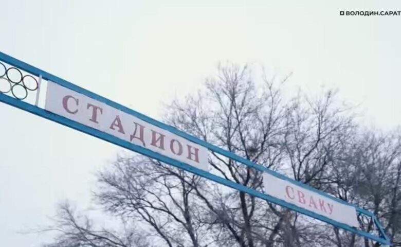 Володин: планируем спортивную базу артиллерийского училища модернизировать до АВГУСТА