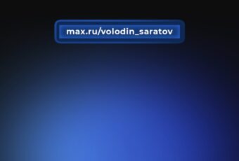 Володин: без диалога нет доверия – без доверия нет развития