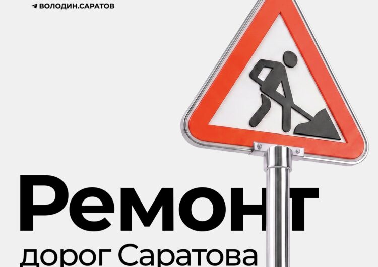 Какие дороги Саратова будут отремонтированы в этом году?