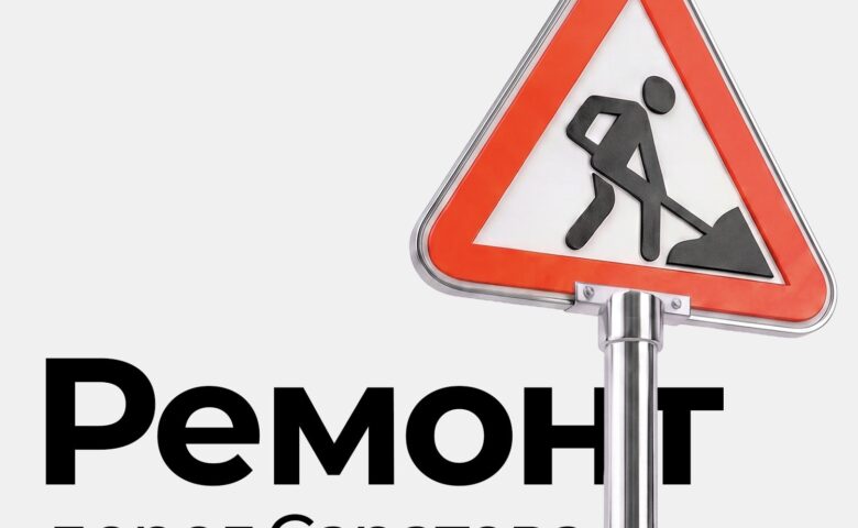 Какие дороги Саратова будут отремонтированы в этом году?