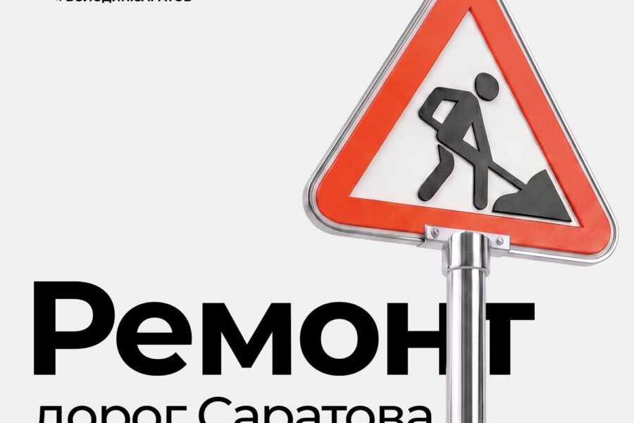 Какие дороги Саратова будут отремонтированы в этом году?