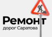 Какие дороги Саратова будут отремонтированы в этом году?