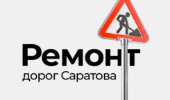 Какие дороги Саратова будут отремонтированы в этом году?