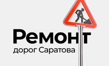 Какие дороги Саратова будут отремонтированы в этом году?