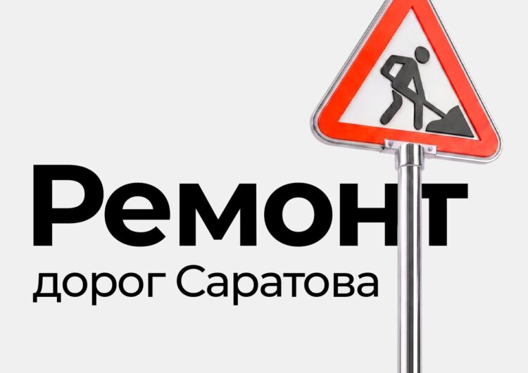 Какие дороги Саратова будут отремонтированы в этом году?