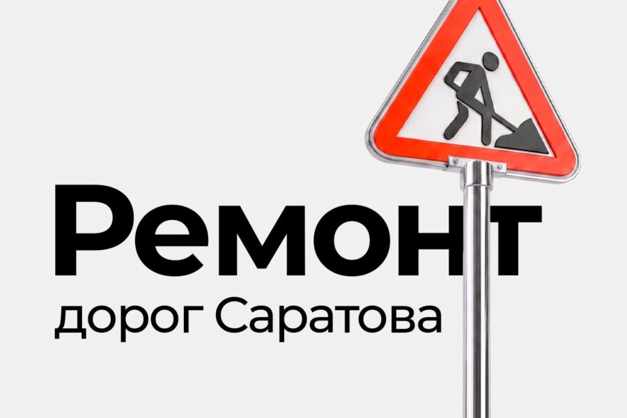 Какие дороги Саратова будут отремонтированы в этом году?