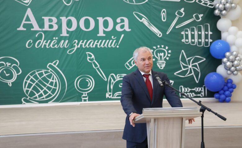Володин: новая современная школа на 1500 мест открылась в мкр Солнечный-2